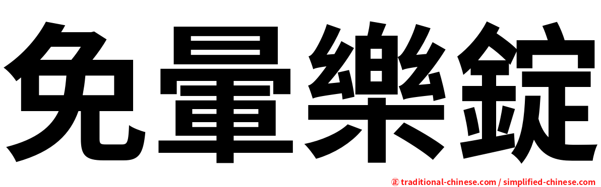 免暈樂錠