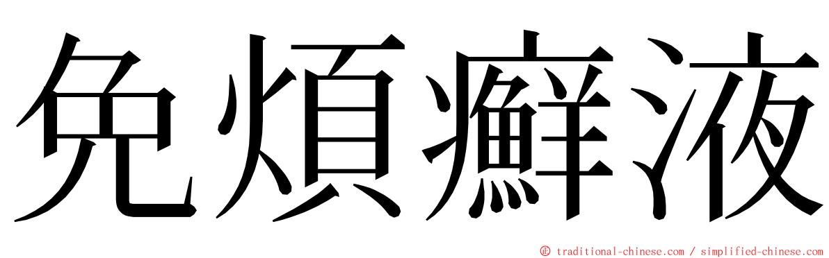 免煩癬液 ming font