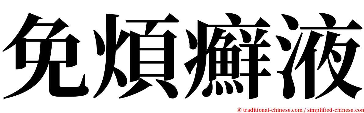 免煩癬液 serif font