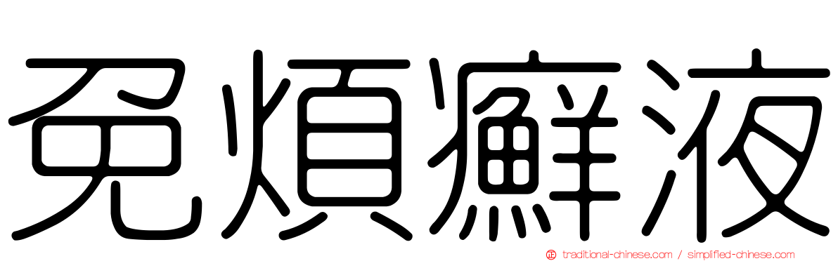 免煩癬液