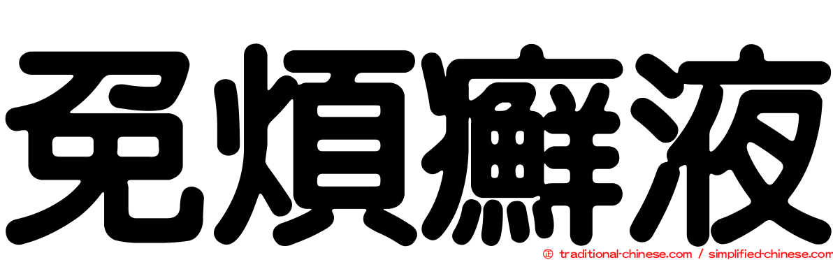 免煩癬液