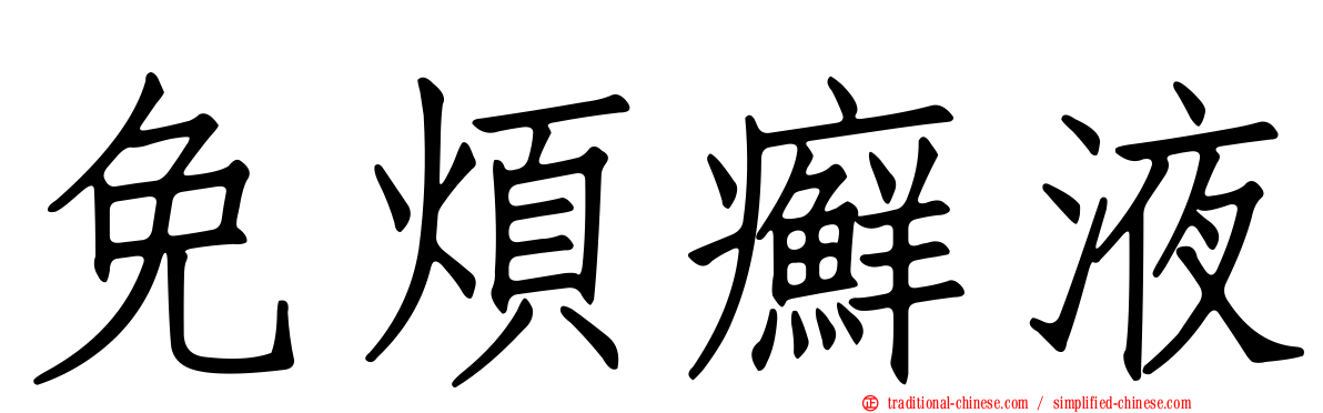 免煩癬液