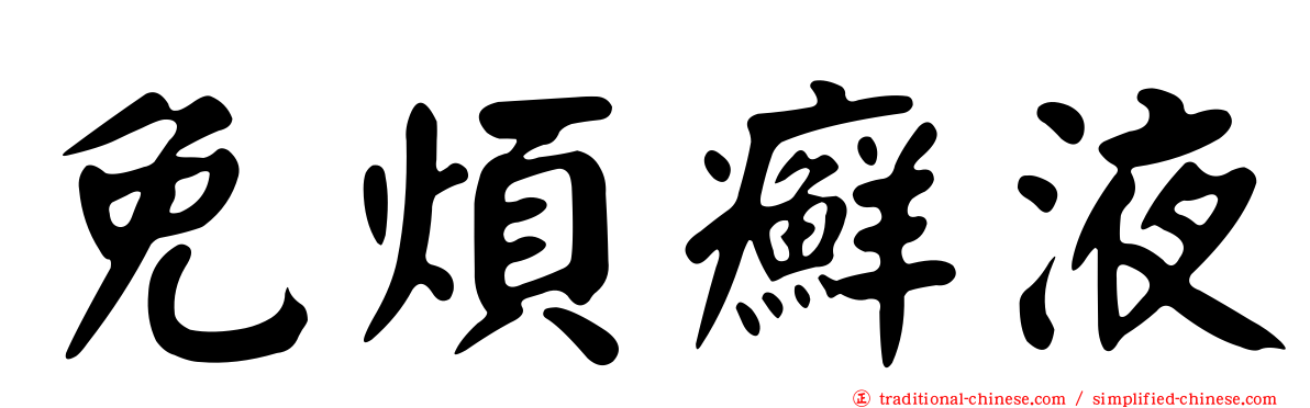 免煩癬液