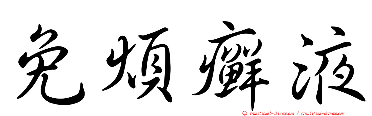 免煩癬液
