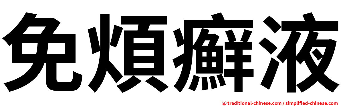 免煩癬液