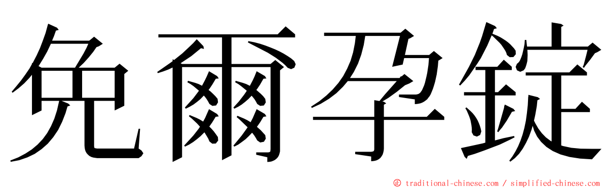免爾孕錠 ming font