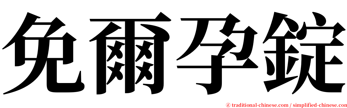 免爾孕錠 serif font