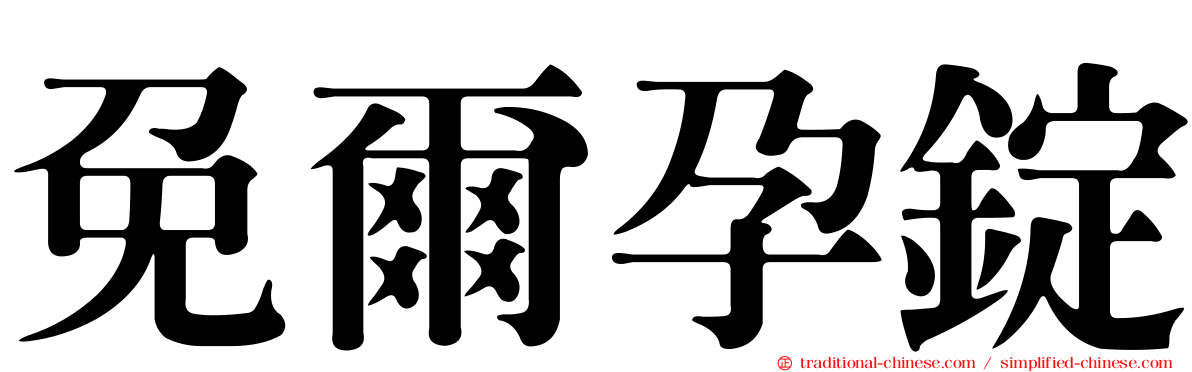 免爾孕錠