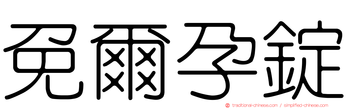 免爾孕錠