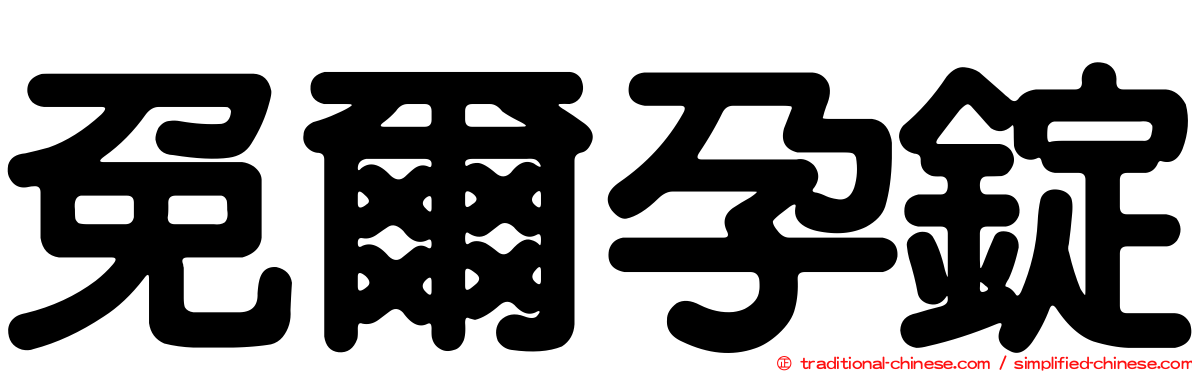 免爾孕錠