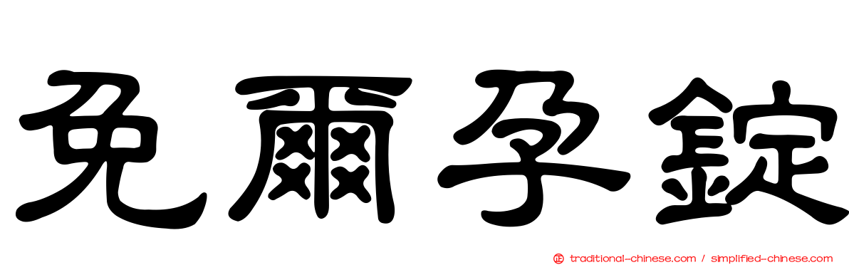 免爾孕錠