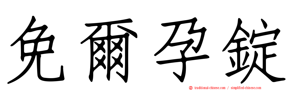 免爾孕錠