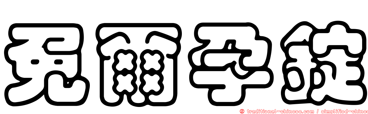 免爾孕錠