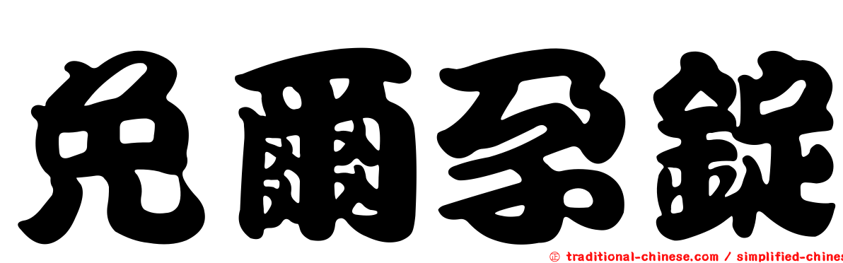 免爾孕錠