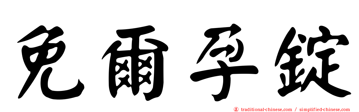 免爾孕錠