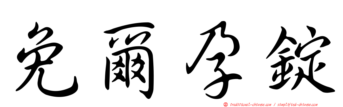免爾孕錠