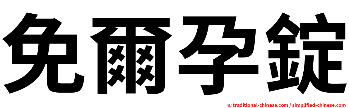 免爾孕錠