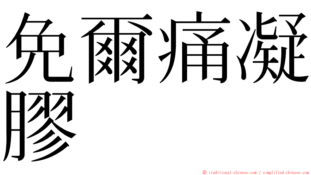 免爾痛凝膠 ming font