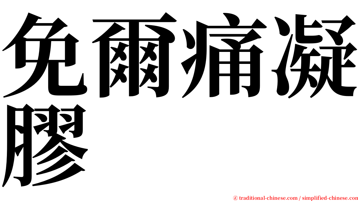 免爾痛凝膠 serif font