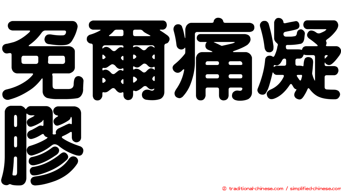 免爾痛凝膠