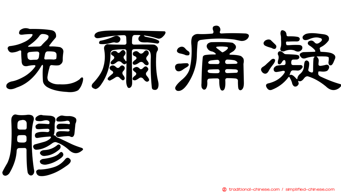 免爾痛凝膠