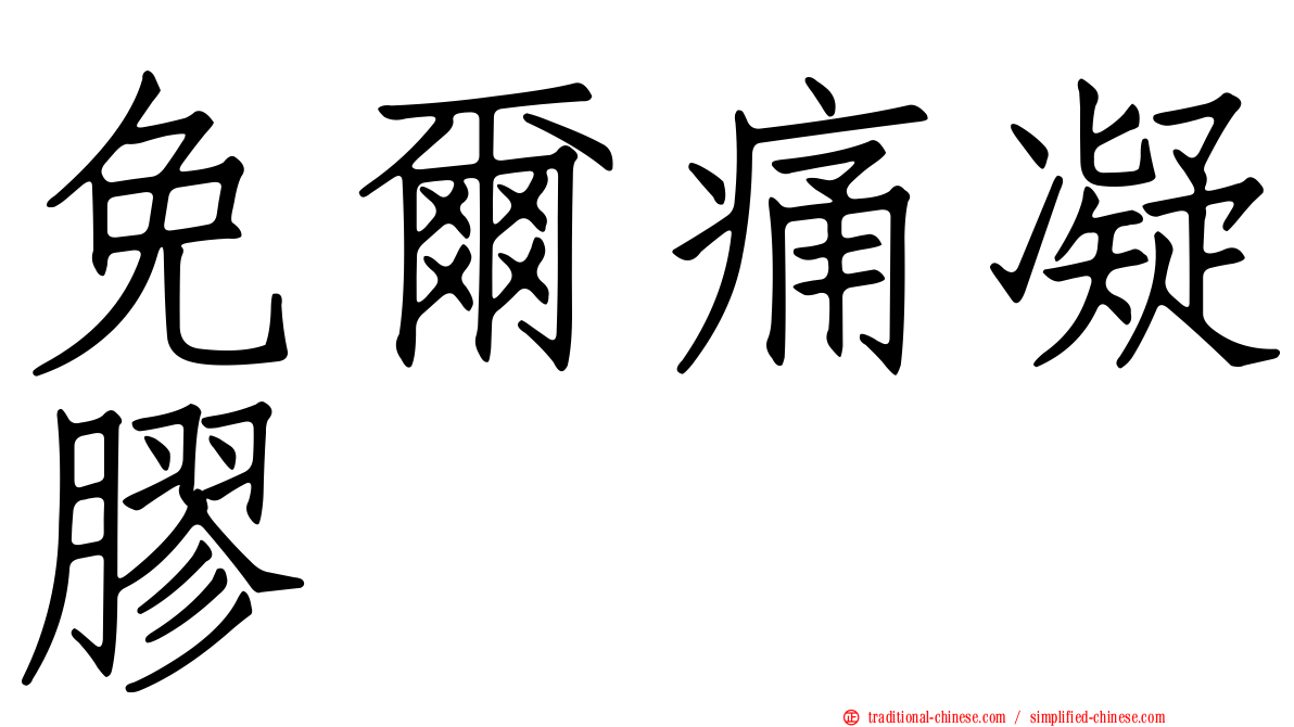 免爾痛凝膠