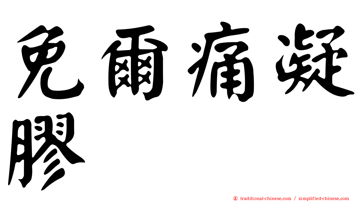 免爾痛凝膠