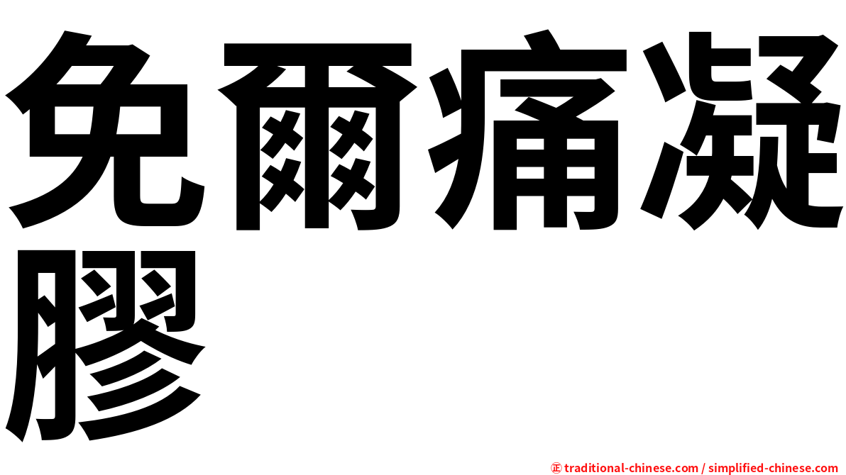 免爾痛凝膠
