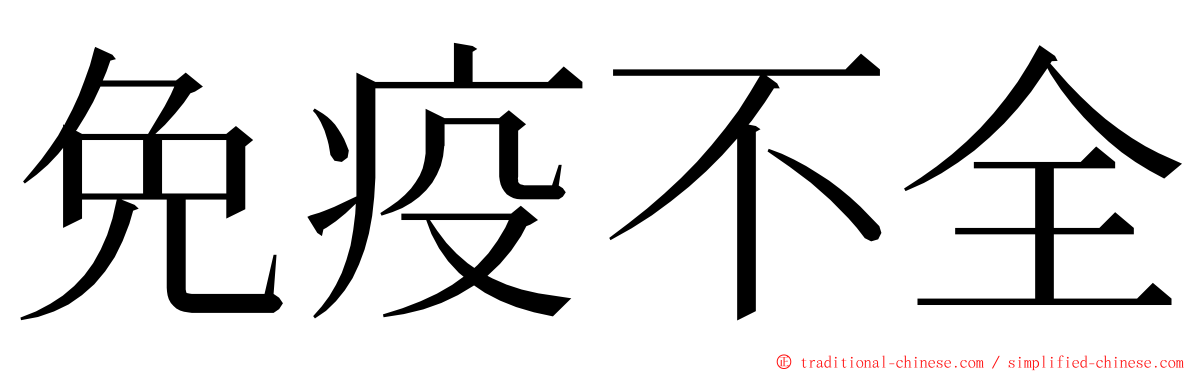 免疫不全 ming font