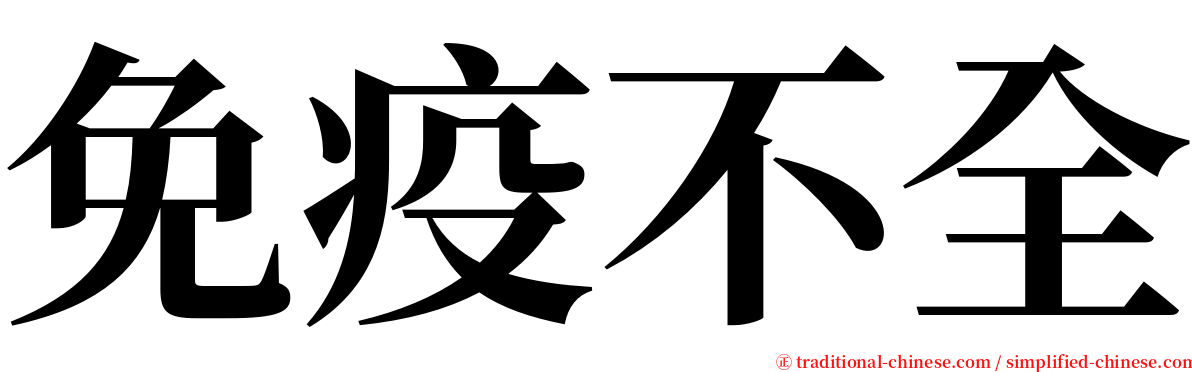 免疫不全 serif font
