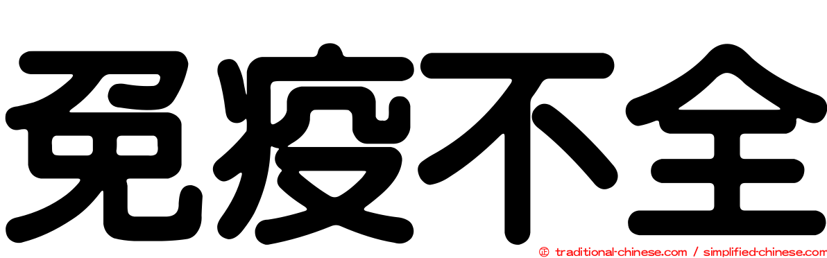 免疫不全