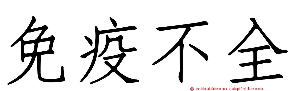 免疫不全