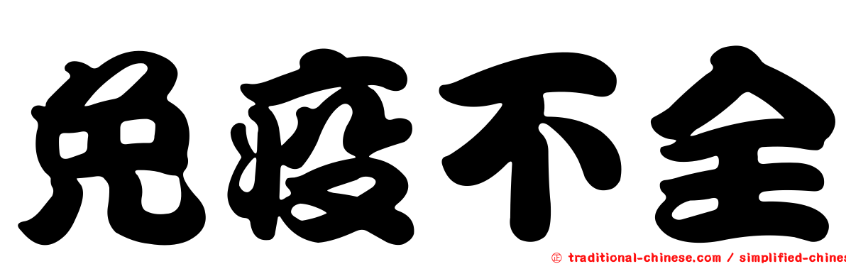 免疫不全