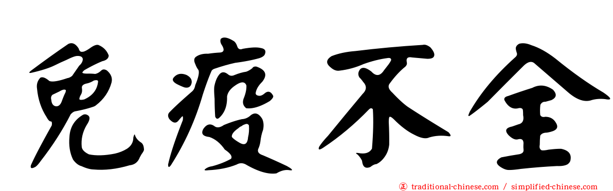 免疫不全