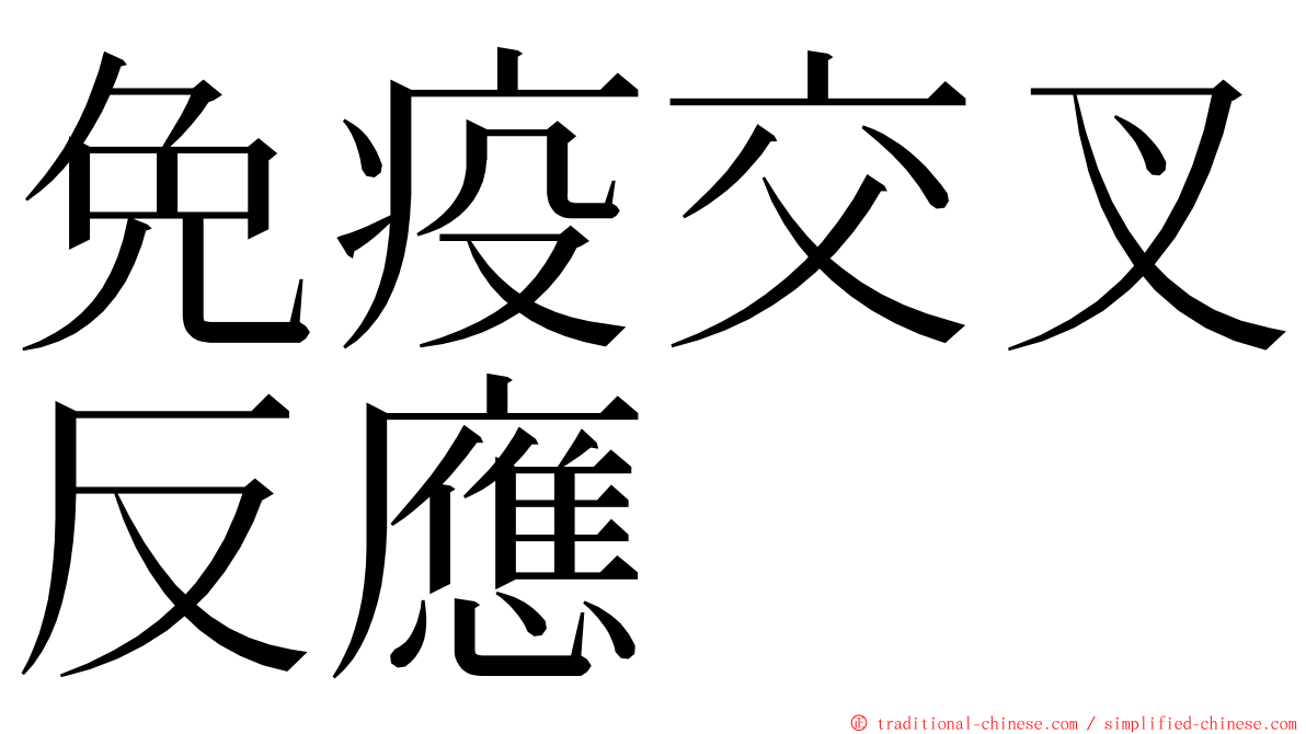 免疫交叉反應 ming font