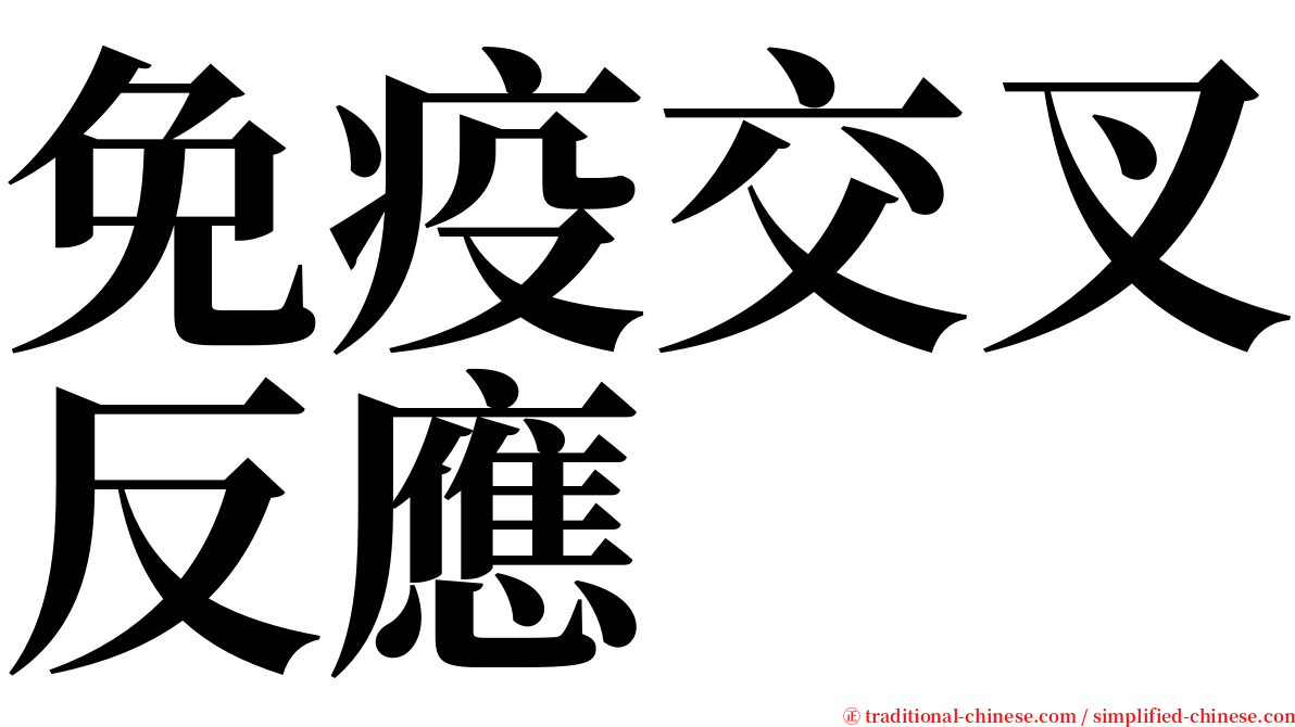 免疫交叉反應 serif font