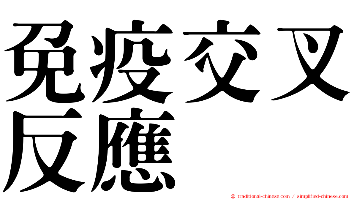 免疫交叉反應