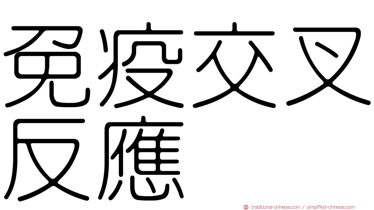 免疫交叉反應
