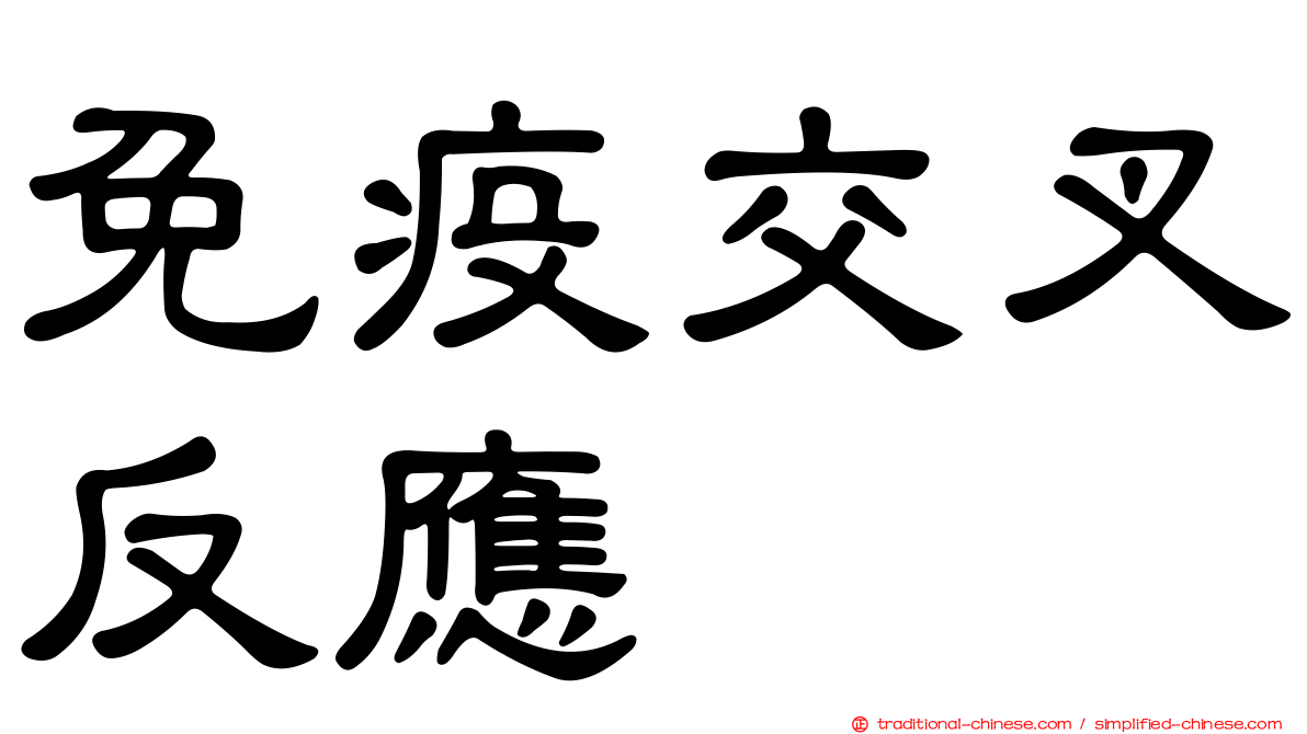 免疫交叉反應