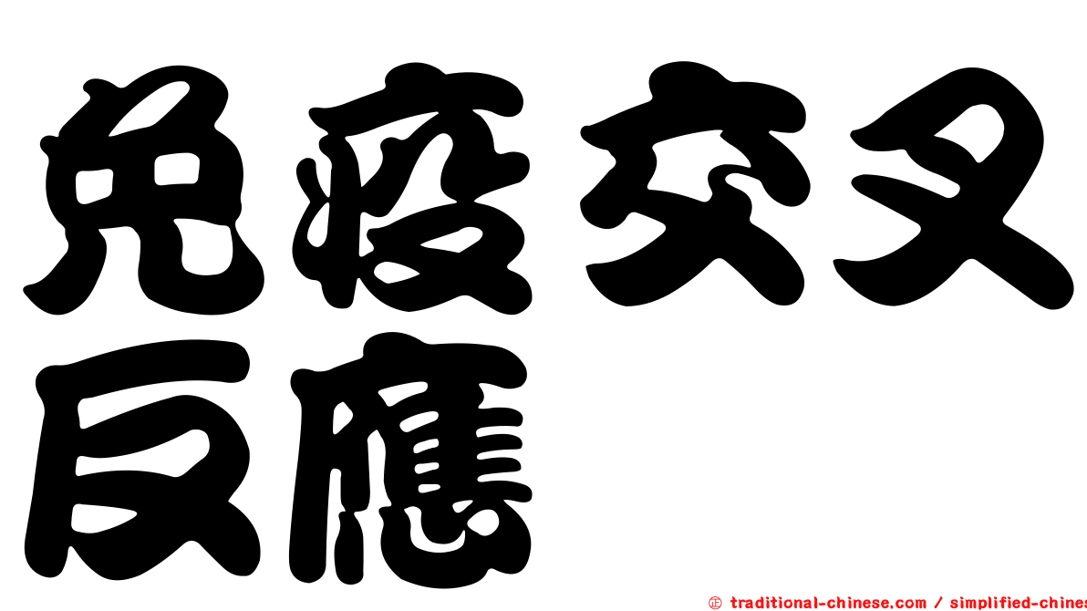 免疫交叉反應