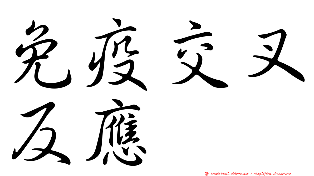 免疫交叉反應