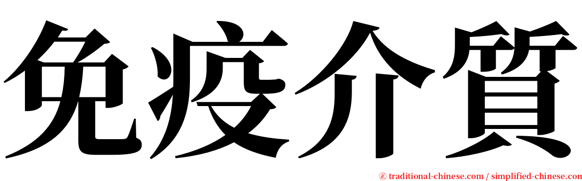 免疫介質 serif font