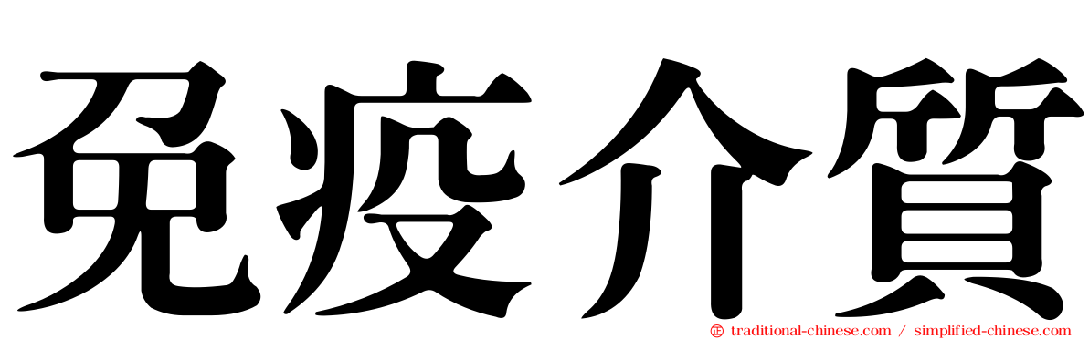 免疫介質