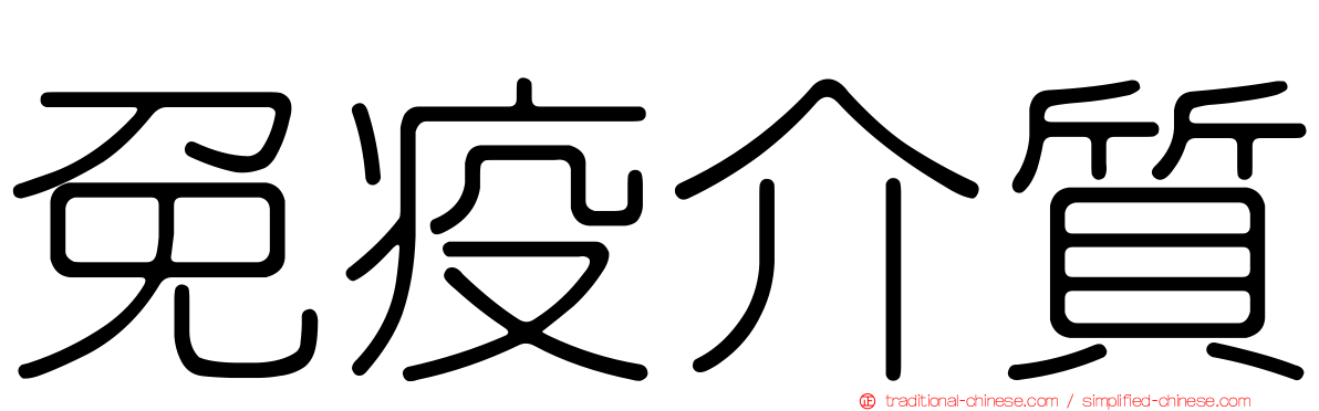 免疫介質