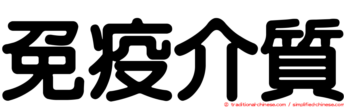 免疫介質
