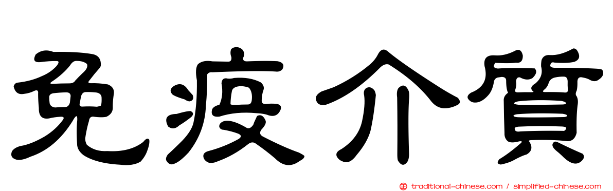 免疫介質