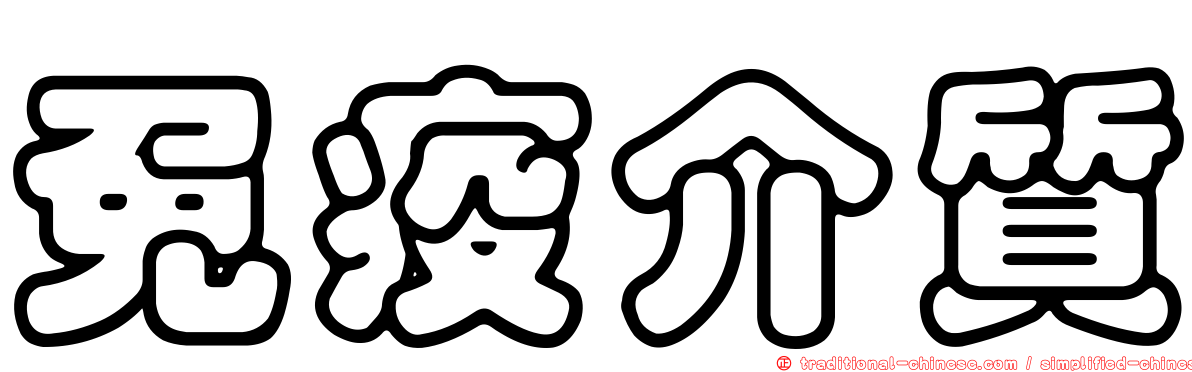 免疫介質