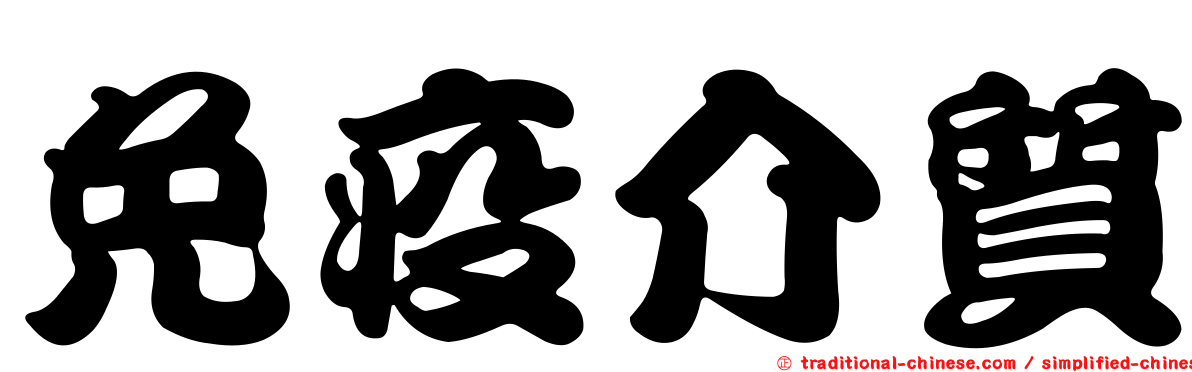 免疫介質