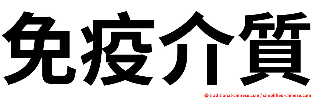 免疫介質