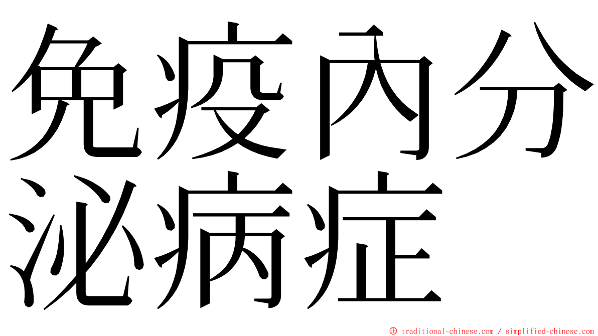 免疫內分泌病症 ming font